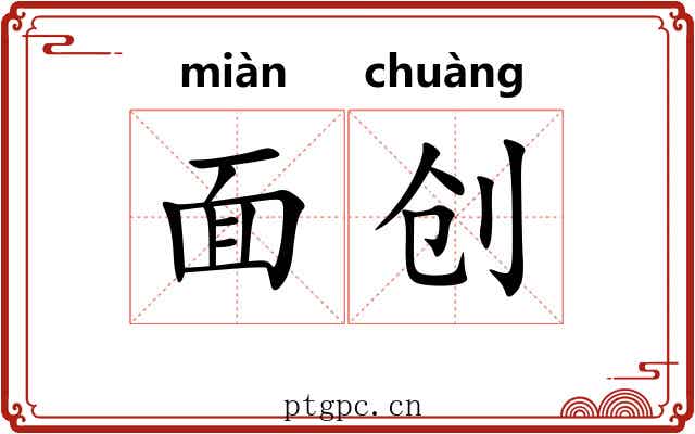 面创 面创