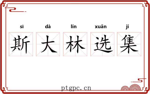斯大林选集