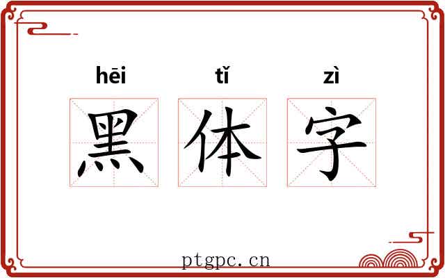黑体字