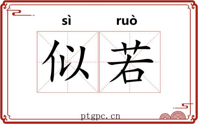 似若