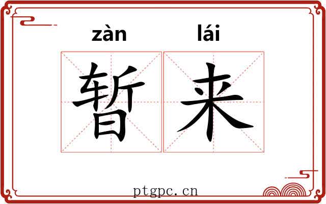 暂来 暂来