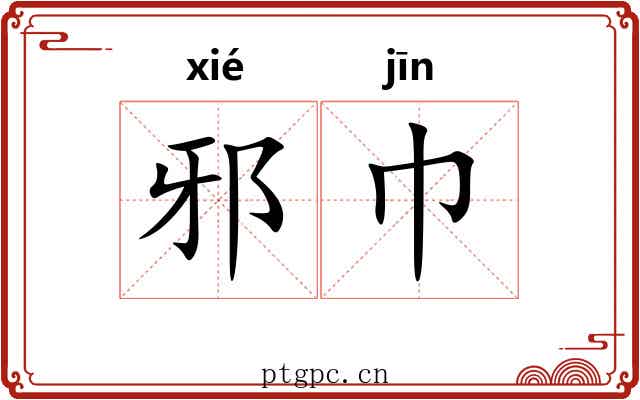 邪巾