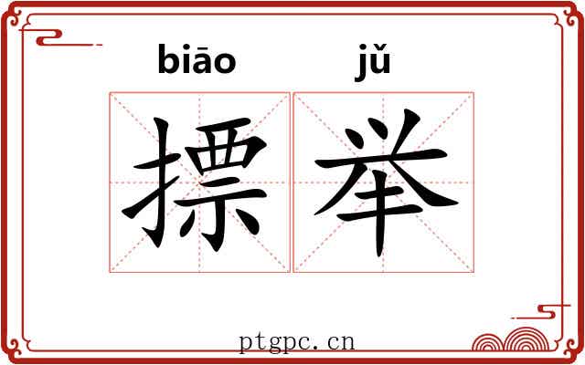 摽举 摽举