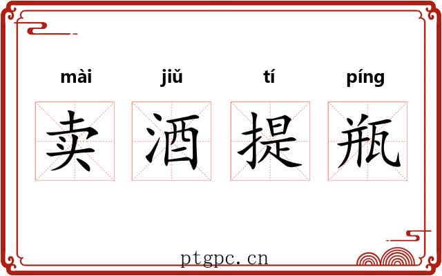 卖酒提瓶