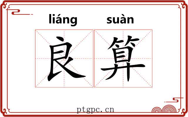 良算