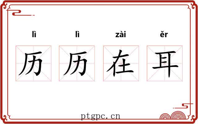 历历在耳 历历在耳