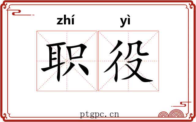 职役 职役