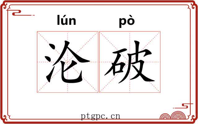 沦破 沦破