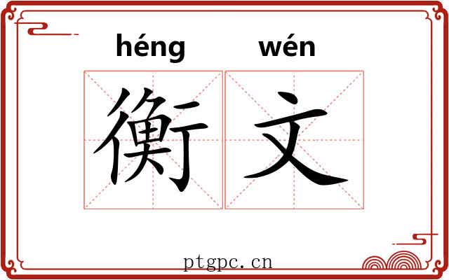 衡文
