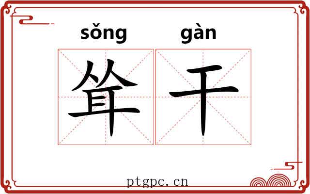 耸干 耸干