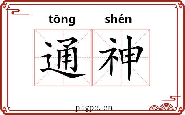 通神 通神