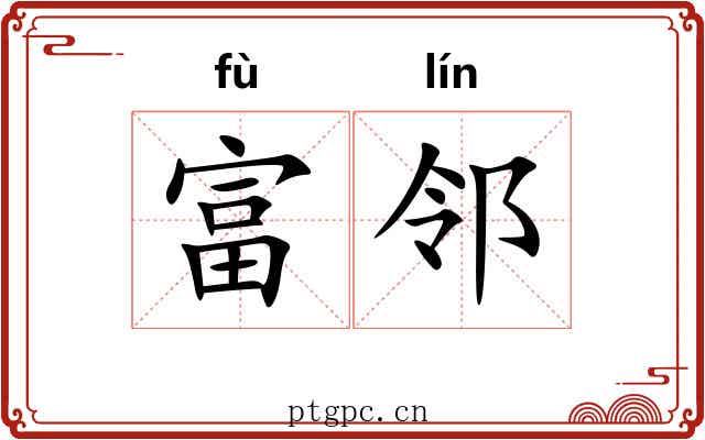 富邻