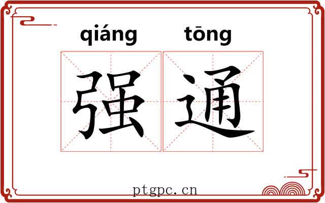 强通