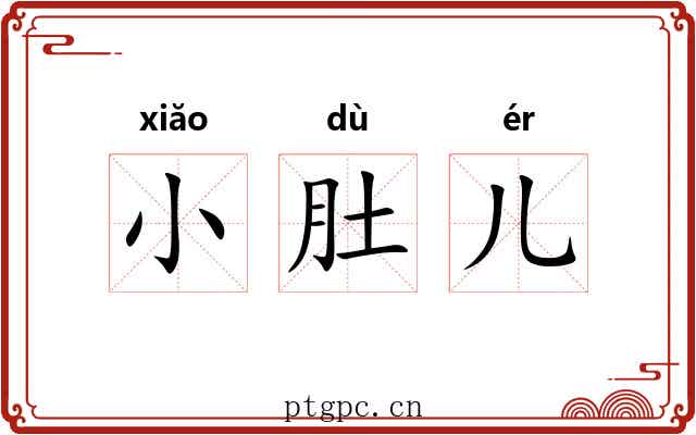小肚儿