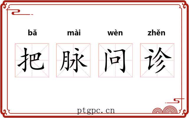 把脉问诊