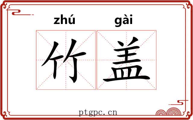 竹盖