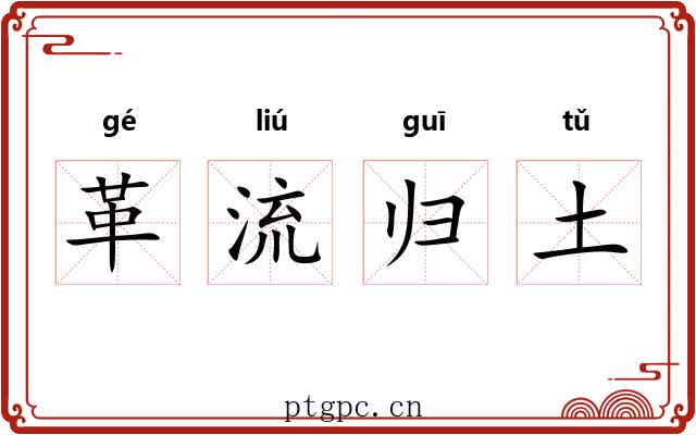 革流归土
