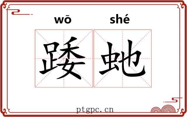 踒虵