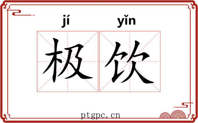 极饮