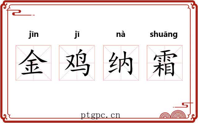 金鸡纳霜