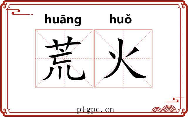 荒火