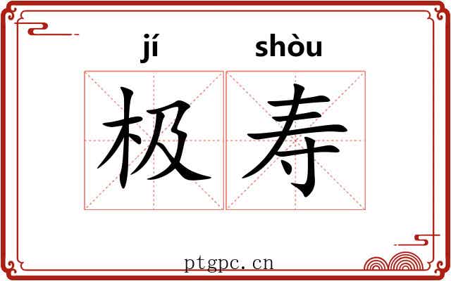 极寿