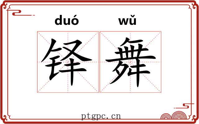 铎舞