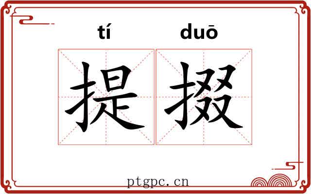 提掇 提掇