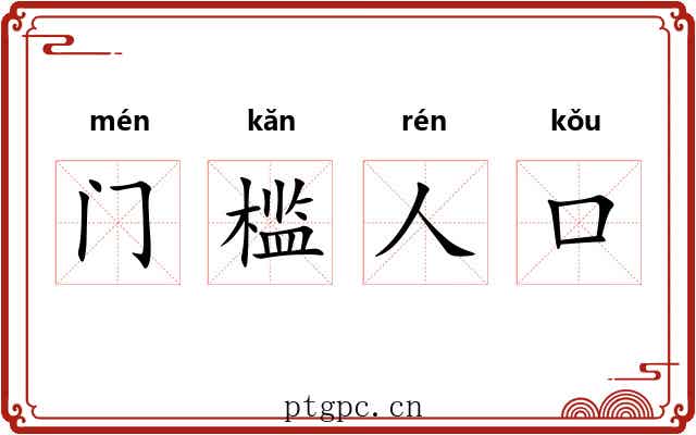 门槛人口