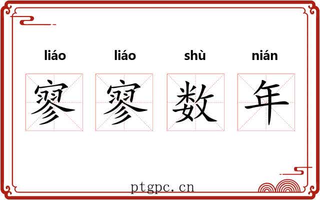 寥寥数年 寥寥数年