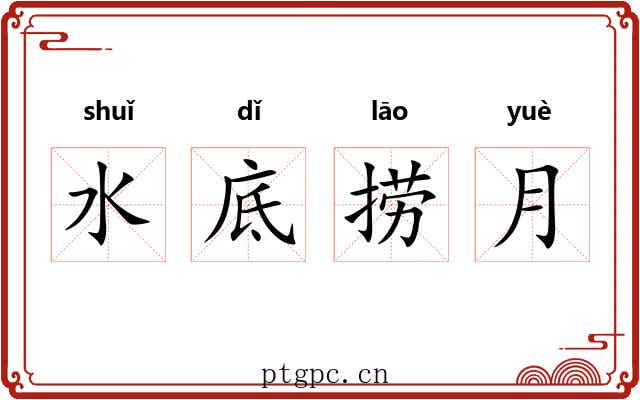水底捞月