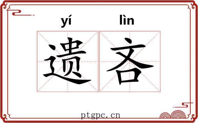 遗吝