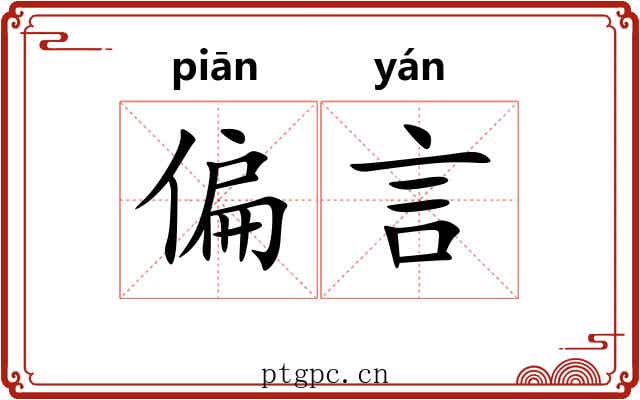 偏言