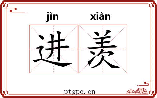 进羡