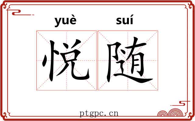 悦随