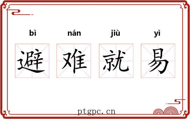 避难就易