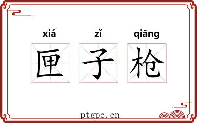 匣子枪 匣子枪