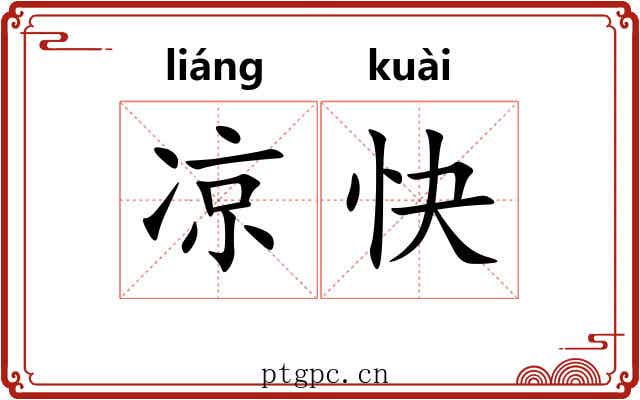 凉快 凉快