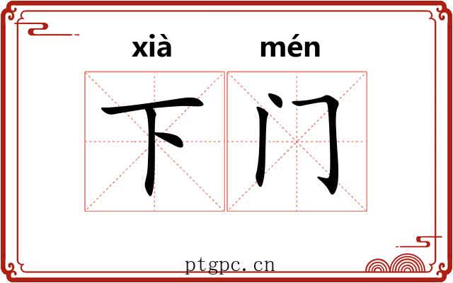 下门 下门