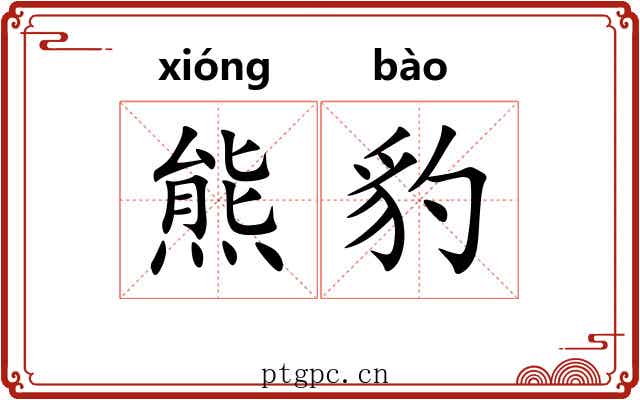 熊豹
