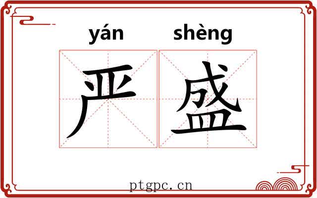 严盛 严盛