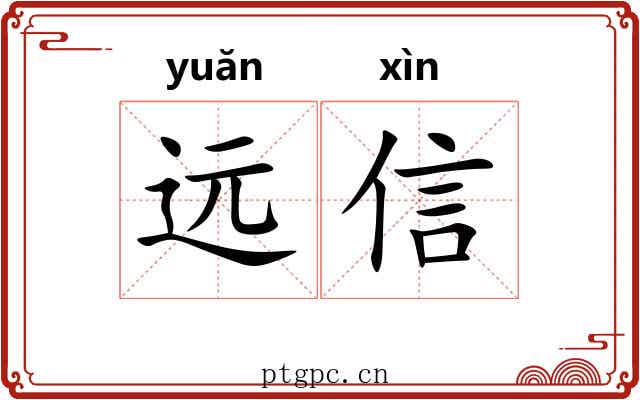 远信 远信