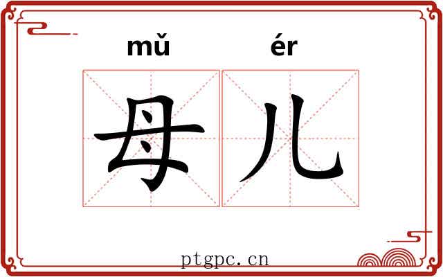 母儿