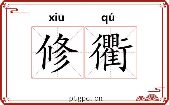 修衢 修衢