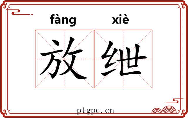 放绁