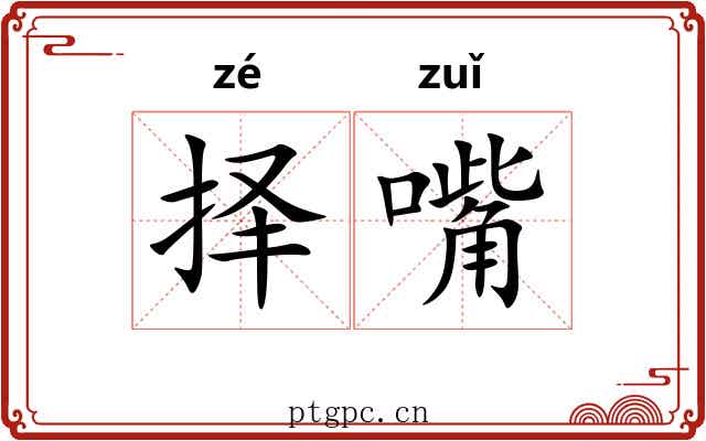 择嘴