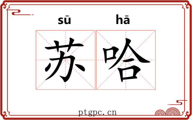 苏哈