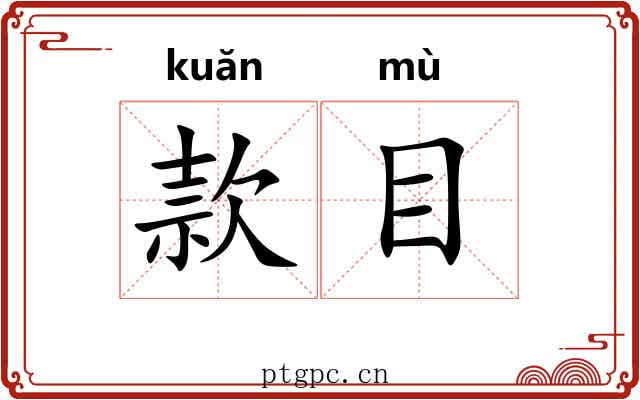 款目