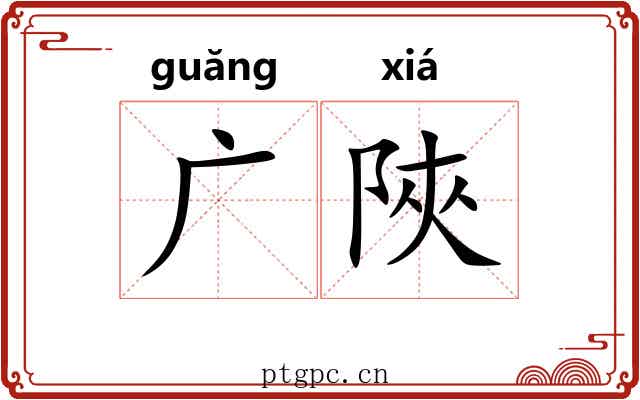 广陜