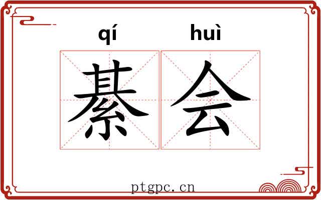綦会